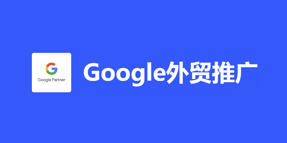 google推广